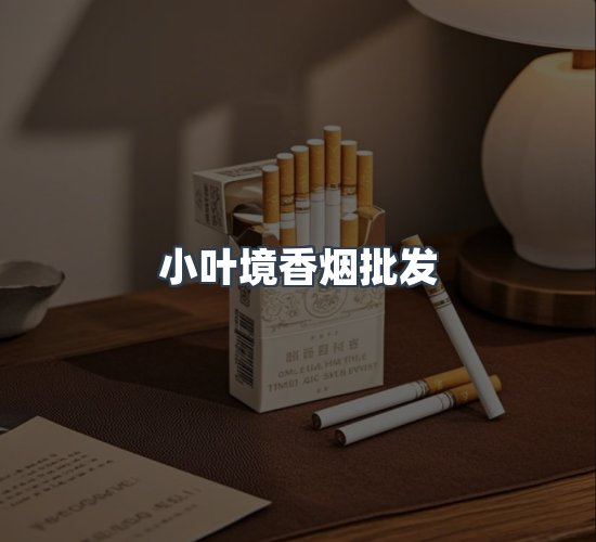 关于小叶境香烟批发